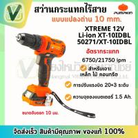 ราคา PUMPKIN สว่านกระทแกไร้สาย 10มม. Li-ion XT-10IDBL XTREME รุ่น 50271 (สินค้ามีพร้อมส่ง) (23819998680)