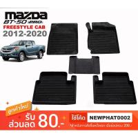 ราคา [สต๊อคพร้อมส่ง] ผ้ายางปูพื้นรถยนต์ Mazda BT-50 PRO Freestyle Cab 2012-2020 (1283312847)