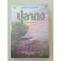 ราคา ปุลากง โสภาค สุวรรณ เขียน (27374892793)