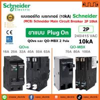 ราคา เมนเซอร์กิต MCB 2P เบรกเกอร์ 10kA Schneider QOvs ,QO-MBX Plug on 2P [16A-100A] 1 เฟส 2 สาย Square D (21591712651)