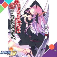 ราคา [พร้อมส่ง] หนังสือสงครามจักรกล มนตรา ราตรี ล.10#ไลท์โนเวล-LN,สนพ.รักพิมพ์ พับลิชชิ่ง,Reiji Kaito (15949013544)