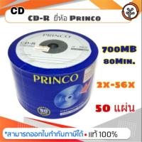 ราคา แผ่น cd-r ยี่ห้อ princo (50แผ่น/แพ็ก) (7006148514)