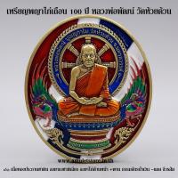 ราคา เหรียญพญาไก่เถื่อน 100 ปี รับทรัพย์ หลวงพ่อพัฒน์ วัดห้วยด้วน จ.นครสวรรค์ (17319196190)