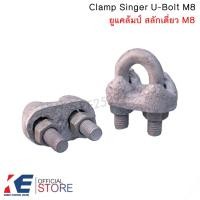 ราคา ยูแคล้มป์ M8 ยูแค้มป์ ยูแคล้ม ยูแคล้มป์สลักเดี่ยว CLAMP SINGLE U-BOLT M.8 (WIRE ROPE CLIP) U-CLAMP (19026074057)