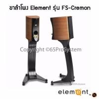 ราคา Element By 65 ขาตั้งสำโพง Element รุ่น FS-Cremona - ขาลำโพง - ขาตั้งลำโพง - ที่วางลำโพง (1025254510)