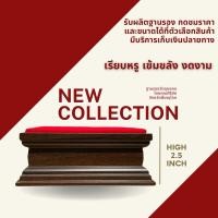 ราคา NEW collection ฐานรอง สูง2.5นิ้ว ร้านฐานรองวัตถุมงคล โดยคุณศิริชัย (25665042666)