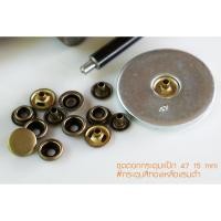 ราคา กระดุมแป๊ก47 ชุดตอก ขนาด 15 มิลลิเมตร แถมกระดุมฟรี 10 ชุด สีทองเหลืองรมดำ (6414032758)