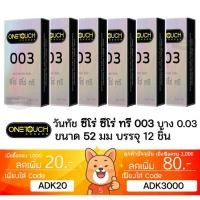 ราคา ถุงยางอนามัย One Touch 003 OneTouch 003 วันทัช 003 แบบบาง ผิวเรียบ ขนาด 52มม. (27274888428)