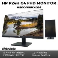 ราคา หน้าจอคอมพิวเตอร์ HP P24H G4 ขนาด 23.8 นิ้ว LED-backlit LCD FHD พร้อมส่ง (28078165810)