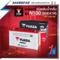 ราคา แบตเตอรี่น้ำรถบัส รถ 6-10 ล้อ หัวลาก รถบรรทุก YUASA รุ่น N100 12 โวลต์ 100 แอมป์ (แบตเปล่าต้องเติมน้ำกรดเอง) (21126023054)