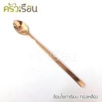 ราคา ทองเหลือง - ช้อนโซดา ลายเรียบ ทองเหลือง (5517137938)