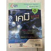 ราคา คู่มือเตรียมสอบเคมี ม.4-5-6 มือสองมีขีดเขียน 10% (43057024027)