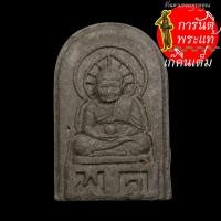 ราคา พระผง สมเด็จเจ้าพะโค๊ะ (7259249099)