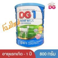 ราคา DG DG1 GOAT MILK 400 G.สูตร 1 (40805544157)