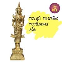 ราคา พระชัยมงคล พระภูมิ ทองเหลือง ขัดเงา เจว็ด (13385583855)