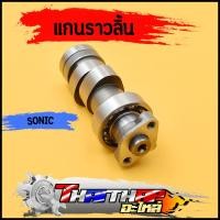 ราคา แกนราวลิ้น sonic แคมเดิม พร้อมลูกปืน แคมโซนิค (22251211223)