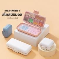 ราคา 【พร้อมส่ง】ช่อง ตลับยาพกพา กล่องยา กันน้ำและกันความชื้น มี 2 ขนาด 5 ช่อง และ 8 ช่อง (43907138733)