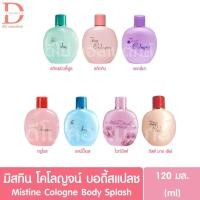 ราคา มิสทิน โคโลญจน์ บอดี้ สแปลช 120มล. Mistine Cologne Body Splash (26285464458)