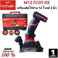 ราคา Milwaukee เครื่องตัด ไร้สาย 12 โวลต์ ขนาด 3 นิ้ว รุ่น M12 FCOT-0X แท้ 100% (27257894454)
