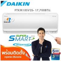 ราคา DAIKIN inverter Super Smart FTKM18SV2S- 17,700BTU. (2549344815)