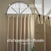 ราคา ผ้าม่านทึบแสง แบบหูกระเช้า Solstice Home ผ้า Dim-Out สีพื้น พร้อมสายรวบ สั่งตัดตามขนาด ม่านหน้าต่าง (25882413100)