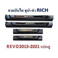 ราคา ชายบันได TOYOTA REVO 2015-2021 ชุบ+ดำ 4ประตู (10311982972)