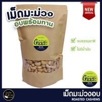 ราคา เม็ดมะม่วงหิมพานต์ อบพร้อมทาน ปราศจากน้ำมัน Roasted Cashews เม็ดมะม่วงหิมพานต์อบ มะม่วงหิมพานต์ เม็ดมะม่วง (11241352694)