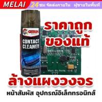 ราคา สเปรย์ล้างแอร์โฟ contact cleaner เซนเซอร์ ล้างแอร์โฟรถ น้ำยาล้างแอร์โฟ ทำความสะอาดแผงวงจร ล้างหน้าสัมผัส (40408475819)