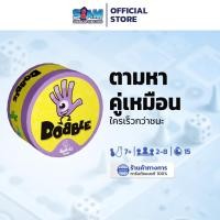 ราคา เกมด็อบเบิ้ล (Dobble - TH) by Siam Board Games บอร์ดเกม BoardGame เกมเด็ก เกมครอบครัว (4539103266)