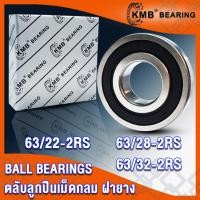 ราคา 63/22-2RS 63/28-2RS 63/32-2RS KMB ตลับลูกปืนเม็ดกลม ฝายาง 2RS, RS (BALL BEARINGS) 63/22RS 63/28RS 63/32RS โดย TS (18357455046)