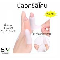 ราคา ปลอกซิลิโคนสวมนิ้วมือ นิ้วเท้า แพ็ค 2 ชิ้น ไม่มีรูระบายอากาศ ซิลิโคนนิ่มมาก ยืดหยุ่นดี ป้องกันเสียดสีลดความเจ็บปวด (26030848192)