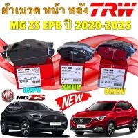 ราคา ผ้าเบรค หน้า/หลัง TRW MG ZS EV EPB ไฟฟ้า ปี 2019-2025 เกรดผ้าเบรค ATEC ยี่ห้อ TRW แท้ (27936528648)