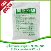 ราคา ถุงให้อาหารเหลวผู้ป่วย NUTRI-BAG 500 cc. 20ชิ้น/แพ็ค(ที่ให้อาหารทางสายยาง,ถุงใส่อาหารเหลว,ถุงพลาสติกใส่อาหารเหลว) (15436633575)