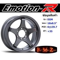 ราคา EmotionR Wheel EGM ขอบ 18x8.5" 6รู139.7 ET+35 สีGL แม็กรถยนต์ ล้อแม็ก แม็กรถยนต์ขอบ18 แม็กขอบ18 (18286205759)