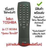 ราคา รีโมททีวี ใช้กับ โตชิบ้า Toshiba รุ่น CT-90384 *ใส่ถ่าน ใช้งานได้เลย* มีสินค้าพร้อมส่ง (43358574773)