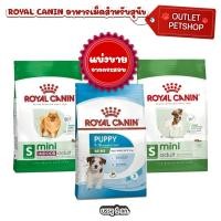 ราคา Royal Canin อาหารสุนัข MINI INDOOR ADULT , MINI ADULT , MINI PUPPY แบ่งขายตักจากกระสอบ 1kg. (41252012662)
