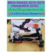 ราคา ล็อคเทค ล็อคเบรคคลัทช์ BRIO/BRIO AMAZE 2010 2011 2012 2013 2014 2015 ก่อนรุ่นNEW ปี2016 เกียร์ AUTOกุญแจสตาร์ท(LOCKTECH) (25301428982)