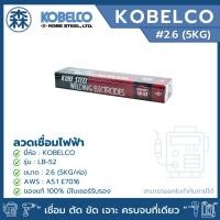 ราคา KOBELCO LB-52 ลวดเชื่อม ลวดเชื่อมไฟฟ้า ลวดเชื่อมเหล็กเหนียว E7016 2.6, 3.2, 4.0 (ยกแพ็ค) (สามารถออกใบกำกับภาษีได้) (44215675034)