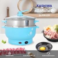 ราคา KASHIWA หม้อไฟฟ้าอเนกประสงค์ KW-220 พร้อมซึ้งนึ่ง (25238857943)
