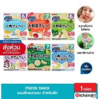 ราคา Pigeon Snack ขนมเด็กอบกรอบ สำหรับเด็ก 6 เดือนขึ้นไป (11296540975)