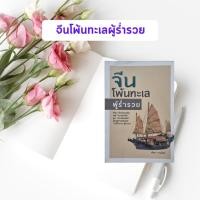 ราคา หนังสือมือสอง จีนโพ้นทะเล ผู้ร่ำรวย (25154583856)