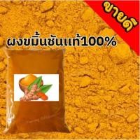 ราคา ผงขมิ้น ผงขมิ้นชัน ขมิ้น ผงขมิ้นชันเเท้ ผงขมิ้น ผงขมิ้นชัน Tumeric Powder ผงขมิ้นชัน (40050071779)
