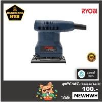 ราคา เครื่องขัดกระดาษทรายแบบสั่น กำลังไฟฟ้า 170 วัตต์ RYOBI (16083623932)