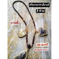 ราคา สร้อยกะลาตาเดียวแท้ 1/3และ5ห่วง ยาว26 นิ้ว สวมหัวได้ งานแฮนเมด สวย ทนทาน มีพุทธคุณ (5538267726)