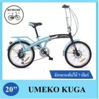 ราคา ส่งเป็นคันจักรยานพับได้ รถจักรยาน จักรยานผู้ใหญ่ 20 นิ้ว ส่งเป็นคันพร้อมปั่น /เกียร์ 7 สปีด/ ดิสเบรค-หลัง (2351649650)