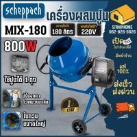 ราคา SCHEPPACH รุ่น MIX180 โม่ไฟฟ้า ขนาด 180ลิตร ของแท้ ประกัน 1 ปี เครื่องโม่ปูนไฟฟ้า รุ่น MIX125 (7668639499)