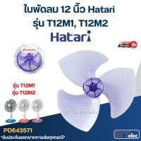 ราคา ใบพัดลม 12 นิ้ว Hatari รุ่น T12M1, T12M2 (เกรด A) (26114244096)