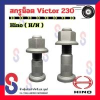ราคา สกรูน็อต HINO Victor จำนวน 1 ตัว น็อตล้อสิบล้อ รถบรรทุก รถสิบล้อ Hino Victor 230 สกรูน็อตล้อ 10 ล้อ รถเทรลเลอร์ (24401173950)