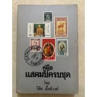 ราคา คู่มือแสตมป์ครบชุด/หนังสือมือสองสภาพดี (29110057602)
