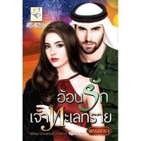 ราคา อ้อนรักเจ้าทะเลทราย (ซีรีส์ชุด เจ้าทะเลทราย ลำดับที่ 2) นามปากกา พรรณารา (2297886554)